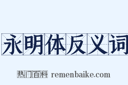 永明体反义词是什么意思的图片
